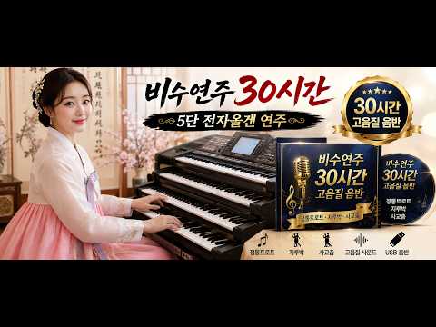 30시간 nonstop 정통트로트 사교춤｜고음질 <strong>USB</strong>
