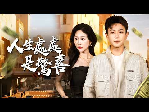 家族為歷練他裝窮十年！準媳婦嫌貧愛富當場悔婚，殊不知他竟是萬億財閥唯一繼承人！【人生處處是驚喜】