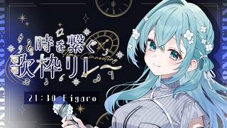 【 歌枠 / KARAOKE 】 #時を繋ぐ歌枠リレー 素敵な時間を繋いでいきましょう！ #PR