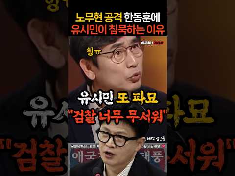 "검찰 너무 무서워" 한동훈에 쫄은 유시민?