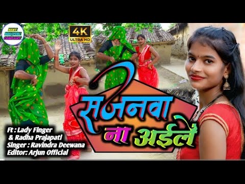 #Video | सजनवा ना अईलें | Sajnwa Na Aeele #bhojpurigana #kaharawa #dhobiyagana #dance!