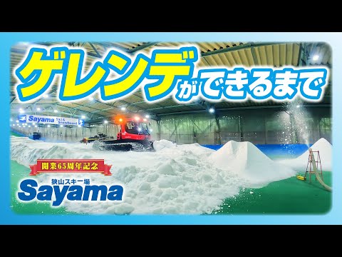 【開業６５周年記念】狭山スキー場が冬を迎えるまで