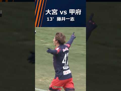 【GOAL】13'  藤井一志 (2/22・甲府戦)