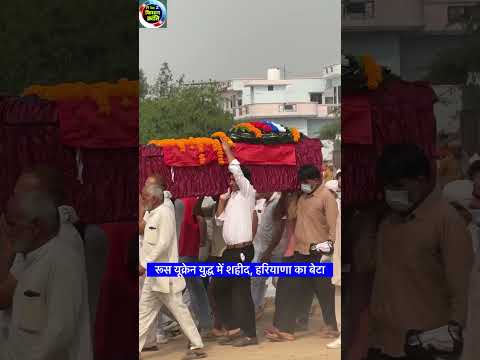रूस यूक्रेन युद्ध में श*हीद, हरियाणा का बेटा