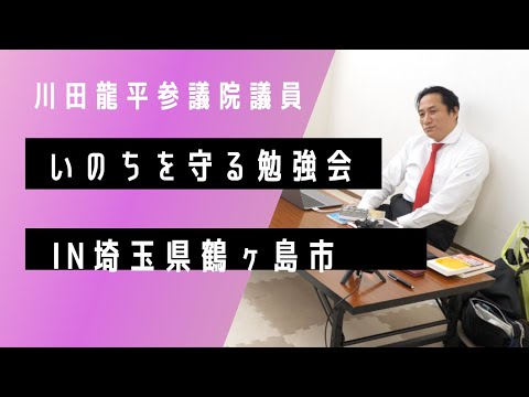 いのちを守る勉強会 In 埼玉県鶴ヶ島市-参議院議員川田龍平