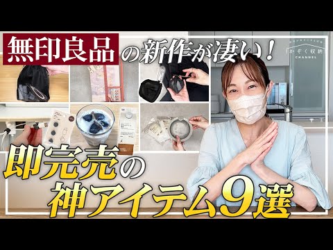 【2025年最新】無印良品の新商品が凄い！即完売の神アイテム９選！知らないと損!?これ見つけた人勝ちの新作グッズを収納のプロ目線でレビュー。