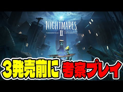 【ホラー】リトルナイトメア3が出るので記念に２をクリアまでプレイ！【Little Nightmares2 / リトルナイトメア2】