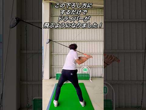 この下ろし方にしただけでドライバーが飛ぶようになりました