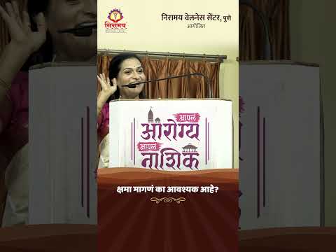 क्षमा मागणं का आवश्यक आहे? Why is it necessary to apologize? #shorts