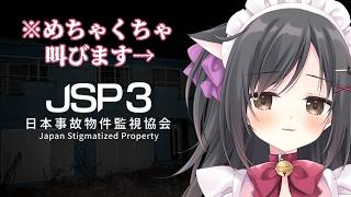 【日本事故物件監視協会3 】ホラー好きだから余裕でsy…【ホラーゲーム】