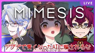 【MIMESIS】久しぶりにアプデが入って強化されたAIから逃げます。isおにぎらーず（仮）🐉竜姫視点🐉【Vtuber】