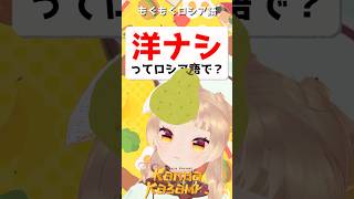 洋ナシってロシア語で？🍐ням ням русский　#shorts #ロシア語