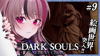 【 完全初見 / DARK SOULS REMASTERED】エレーミアス絵画世界へ！この先には一体何が？ #9 【 遊部めあ / Live