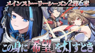 【ゼンゼロ】メインストーリーシーズン2第6章「この身に『希望』を灯すとき」完全初見ゼンレスゾーンゼロ【群青ロマン / ゆにれいど！】#zzz