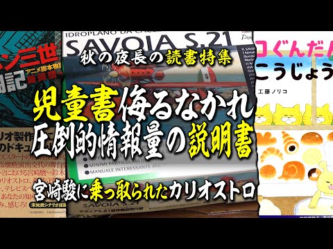 【UG# 216】「ノラネコぐんだん」「私の ルパン三世 奮戦記」「サピエンス全史」 +SAVOIA S.21 @秋は読書をおすすめしたい 2018/02/04