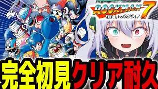 【 ロックマン7】完全初見クリア耐久 ！とうとうスーパーファミコン時代きちゃ！【 #vtuber  / G.I.N 】