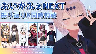 ぶいかふぇ振り返り配信～！アーカイブも見る！