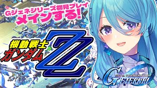 【Gジェネエターナル】シリーズ初見!!ZZガンダムするぞ💎【初見歓迎】【ユノ・ミハナダ / MEWLIVE】[JP/EN]※ネタバレを含みま