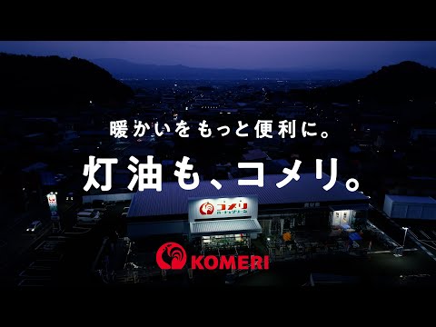 【コメリテレビCM】灯油販売　暖かいをもっと便利に篇