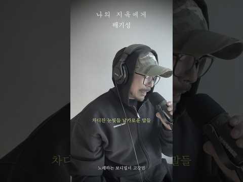 나의 지옥에게 / <strong>배기성</strong> / 노래하는 보디빌더 고강민