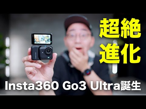 出た！新型Insta360 Go Ultraついに誕生！進化すぎ！！