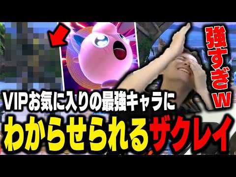 サムスぎる立ち回りでプリンをピンポン玉のようにされてしまうザクレイ【スマブラSP】