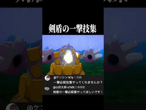 剣盾の一撃必殺集#shorts #ポケモン #pokemon #ポケモン剣盾 #やばすぎない
