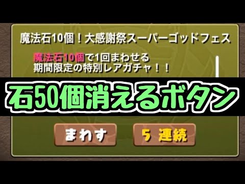 【ダチョー発狂】魔法石10個ゴッドフェス5連やばすぎｗｗｗｗｗ【パズドラ】
