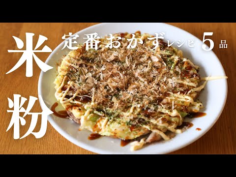 【米粉で腸活】小麦粉いらず！米粉で定番おかず5品｜唐揚げ/カレー/シチュー/お好み焼き/かき揚げ