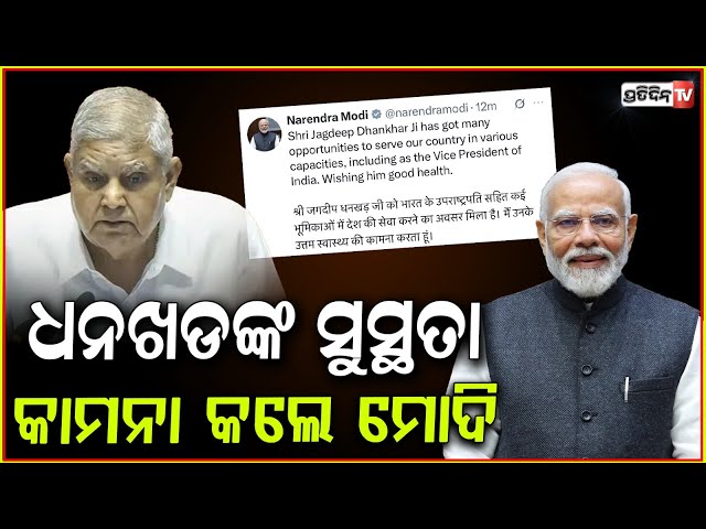 ଧନଖଡଙ୍କ ସୁସ୍ଥତା କାମନା କଲେ ମୋଦି ! PM Narendra Modi reacts as Jagdeep Dhankhar quits VP role .