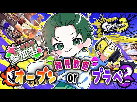 【参加型スプラ】Xパワー上げていく!オープンorプラべでガンガン遊ぼ!!!【ゼロから始めるスプラ生活】【あすもすい】 #新人歌い手グループ #スプラトゥーン3