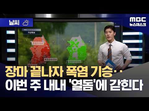 [날씨] 장마 끝나자 폭염 기승‥이번 주 내내 '열돔'에 갇힌다 (2026.07.27/뉴스데스크/MBC)