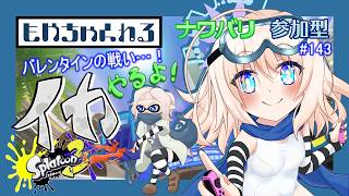 【スプラトゥーン3】騒がしいイカ配信っ！【参加型】