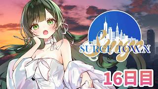 【#SURGETown】16日目 /残り2日、悔いが残らないようにしたいね【Kotoha/ハコニワリリィ】