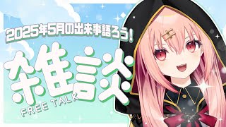 【雑談】GW中はなにした！？2025年5月について語ろう！【メリアラコーン/Vtuber】