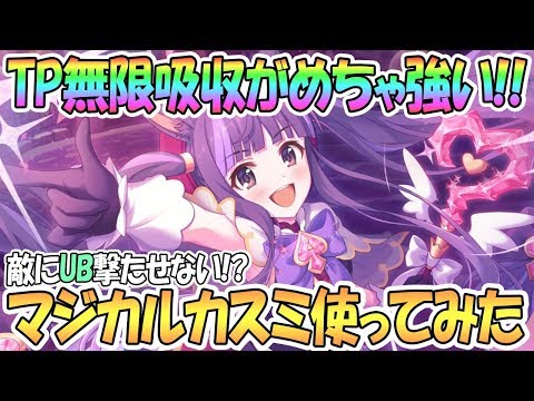 【プリコネR】マジカルカスミ使ってみたらTP無限吸収が強すぎたｗｗｗ【ミスティ】【プリンセスコネクト！Re:Dive / 実況】