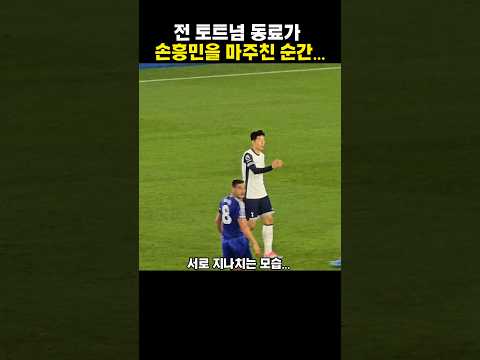 전 토트넘 동료가 손흥민을 마주치자...