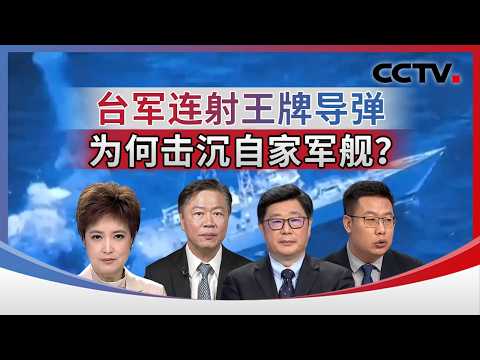 台军连射王牌导弹 为何击沉自家军舰？20260920 | CCTV中文《海峡两岸》