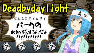 【DeadbyDaylight/パーク勉強会】絵柄見て一発でわかるようになりたいんだよォ…！！【言ノ葉キリヤ/Vtuber】