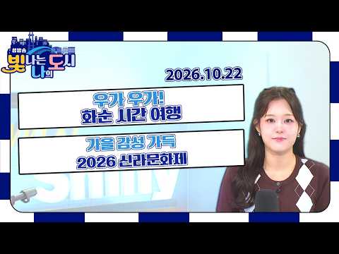 우가 우가! 화순 시간 여행 | 가을 감성 가득 2026 신라문화제 |바다 위에서 만난 음악회 [LIVE] 빛나는 나의 도시 2026년 10월 22일