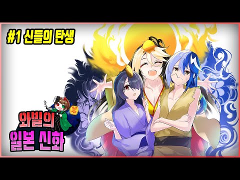 [일본 신화] #1 <strong>천지창조</strong> 그리고 그들의 탄생 | 그재무지 시리즈