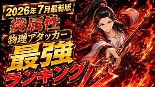 【FFRK】2026年7月度最新版！炎物理アタッカーランキングトップ10｜でも今週末変わるかもよ♪｜#伊賀守龍之助
