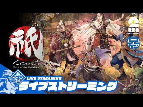 #4 ネタバレ注意：【神楽戦略活劇】兄者の「祇（くにつがみ）：Path of the Goddess」【2BRO.】