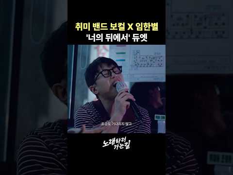 임한별X일반인 '너의 뒤에서' 노래방 <strong>듀엣</strong>