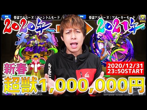 【モンストLIVE】新春超獣神祭『アルセーヌ』1,000,000円使って運極を狙え!!(2020年12月31日23時50分開始)【ぎこちゃん】