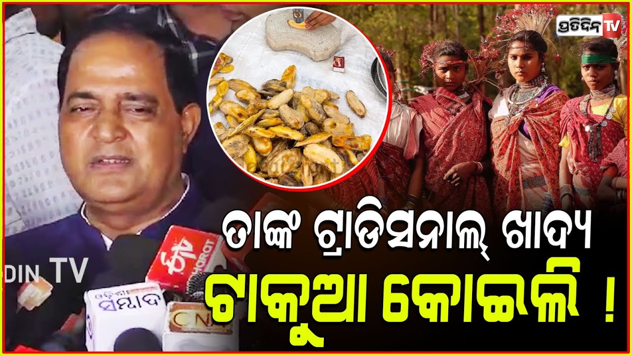 ତାଙ୍କ ଟ୍ରାଡିସନାଲ୍ ଖାଦ୍ୟ ଆମ୍ବ ଟାକୁଆର କୋଇଲି ! Mango seed case, Supply Minister Krushna Patra.