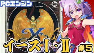 【PCエンジン】 イースI・II 実況プレイ配信5最終回【レトロゲーム/vtuber】