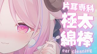 【ASMR】ゴシゴシ音圧高め♡極太綿棒で片耳ずつ奥行き感ハンパない耳責め┊羊娘めめ VTuber【高速耳かき/ear cleaning/KU