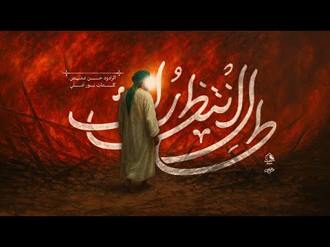 طال انتظارك / الرادود حسن عميص