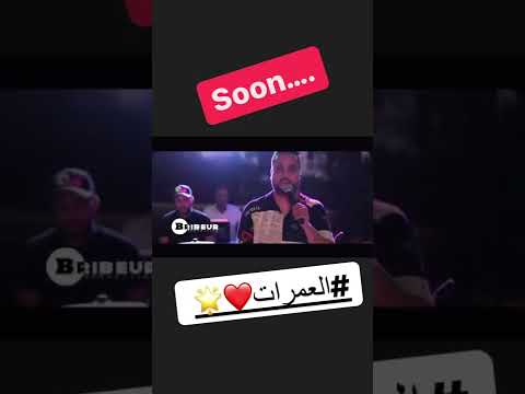 #soon اغنية #العمريات #انتظرونا ………🥰💐🎼 #جديد